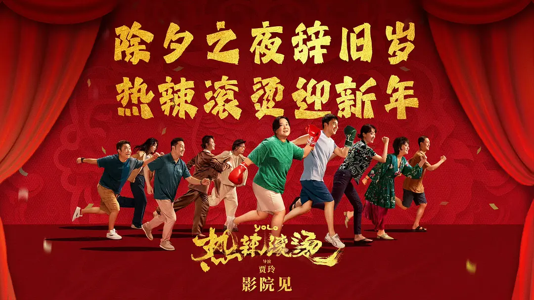 热辣滚烫 (2024)