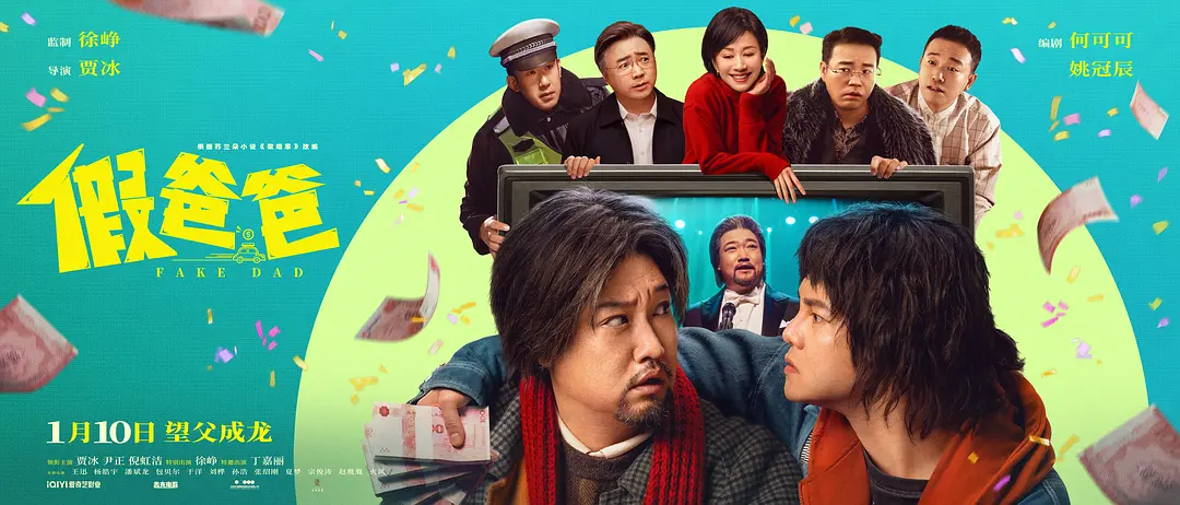 假爸爸 (2025)