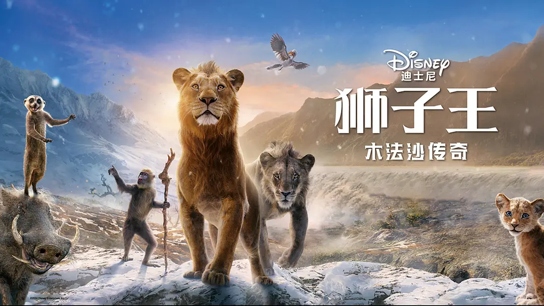 狮子王：木法沙传奇 Mufasa: The Lion King (2024)