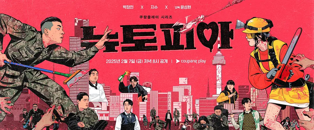 新乌托邦 뉴토피아 (2025)