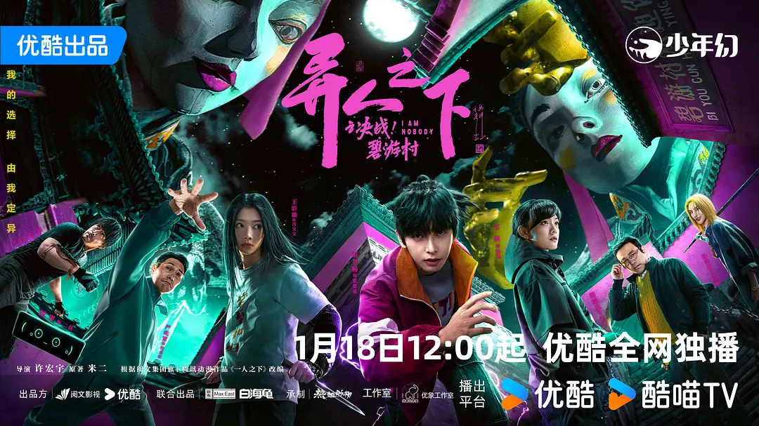 异人之下之决战！碧游村 (2025)
