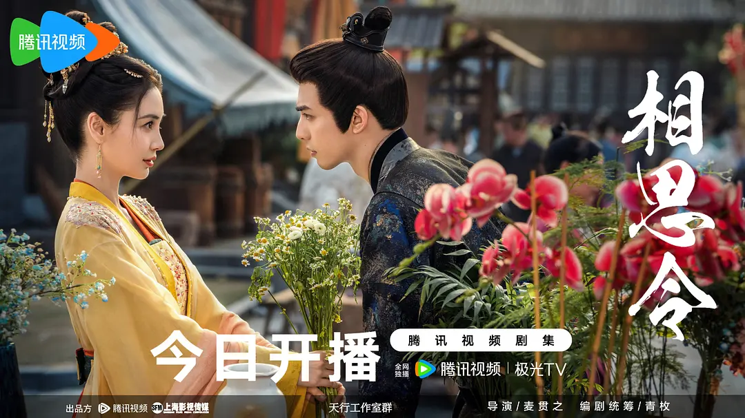 相思令 (2025)