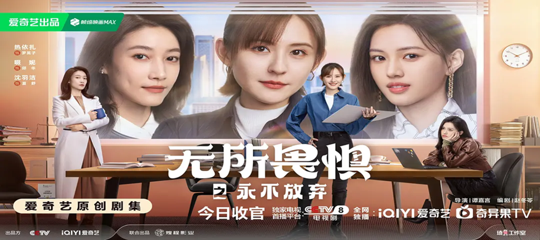 无所畏惧2
